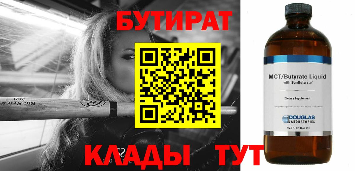 Сатка  БУТИРАТ бутандиол  БУТИРАТ  Вход с VPN 